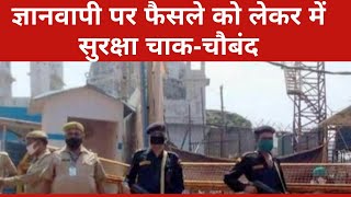 Gyanvapi पर फैसले को लेकर Varanasi में सुरक्षा चाक-चौबंद , देखिए R Bharat की Exclusive Report