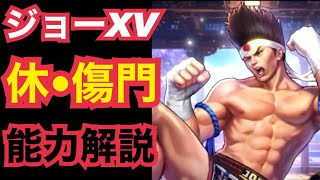 【休・傷門】ジョーXV解禁！八門の強化点は！？【KOF98,UMOL】