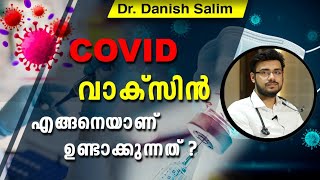 417: വാക്‌സിൻ എന്താണ്? എങ്ങനെയാണ് വാക്‌സിൻ ഉണ്ടാക്കുന്നത്? Dr Danish Salim