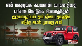 ”என் மகனுக்காக தான்” குருவாயூரப்பன் தார் ஜீப்பை ஏலத்தில் எடுத்த அமல் முகமது அலி..!