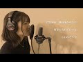 【女性が歌う】運命のヒト exile covered by misaki （キー＃4·歌詞付）