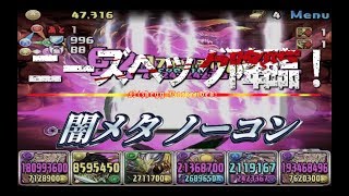 【パズドラ】ニーズヘッグ降臨 闇メタノーコン