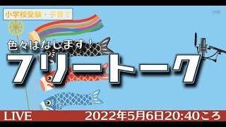 20:40【小学校受験】フリートーク！（質問歓迎）