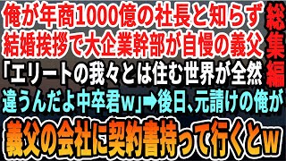 【感動☆厳選5本総集編】年商1000億の会社を経営する俺。それを知らずに大企業の部長だと自慢してくる義父「中卒？低学歴とは関わりたくないのでNGで」→下請取引の契約のため義父の会社に行った結果【いい話