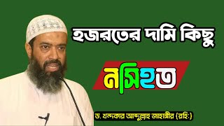 হযরতের দামি কিছু নসিহত। খন্দকার আব্দুল্লাহ জাহাঙ্গীর (রহি:) @দ্বীনেরনেশা