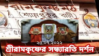 শ্রী রামকৃষ্ণের সন্ধ্যারতি || Ramakrishna Math, Shyampukur Bati || Pranaram Bangla