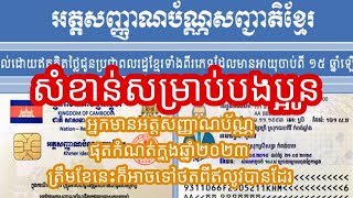 អ្នកមានអត្តសញ្ញាណប័ណ្ណផុតកំណត់ត្រឹមថ្ងៃណាដែលអាចថតថ្មីបានពីឥលូវ