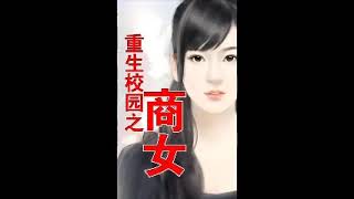 《重生校園之商女》有聲小說第270章