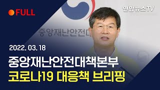 [풀영상] 중앙재난안전대책본부, 코로나19 대응책 브리핑 / 연합뉴스TV (YonhapnewsTV)