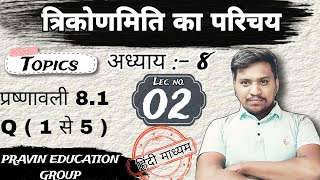 L02| त्रिकोणमिति का परिचय |in Hindi | कक्षा 10 गणित|New NCERT | Pravin Education Group, sin, cos,tan