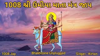 1008 UMIYA MATA MANTRA JAAP ||૧૦૦૮ ઉમિયા માતાનો મંત્ર || 1008 Shree Umiya Mata No Mantra Jaap ||