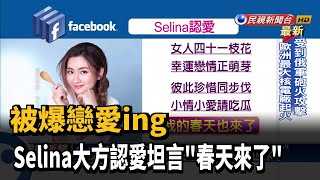 被爆戀愛ing  Selina大方認愛坦言\