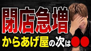 からあげ屋の店舗数が激減しているのは気づいていますか？その要因を財務のプロが解説します！