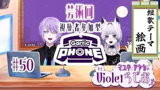 〖 #マユキとアヤカのvioletラジオ 〗第50回　視聴者参加型！芸術回　〖#ラジオ 〗