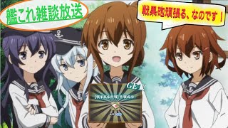 【艦これ生放送】戦果砲、ぶっぱなせ！フォーコッ！！【初見雑談歓迎】