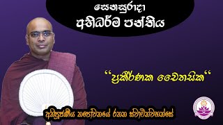 සෙනසුරාදා අභිධර්මය පන්තිය (38) - 2024.12.07 - Ven. Thapowanaye Rathana Thero