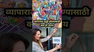 व्यापारात वृद्धी होण्यासाठी करा हा उपाय #viral #shorts #reels #shortvideohort #tips#vastutips #todge