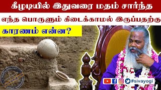 கீழடியில் இதுவரை மதம் சார்ந்த எந்த பொருளும் கிடைக்காமல் இருப்பதற்கு காரணம் என்ன? #archeology