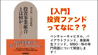 【書籍紹介】投資事業組合とは何か（２／３）