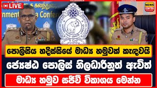 පොලීසිය හදිස්සියේ මාධ්‍ය හමුවක් කැඳවයි | ජ්‍යෙෂ්ඨ පොලිස් නිලධාරීනුත් ඇවිත් | මාධ්‍ය හමුව සජීවී විකාශ