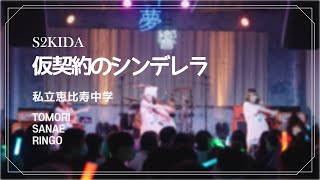 仮契約のシンデレラ - 私立恵比寿中学 / 230225 SANAE BIRTHDAY LIVE (S2KIDA)