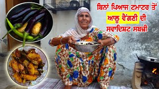 ਬਿਨਾਂ ਪਿਆਜ਼ ਬਿਨਾਂ ਟਮਾਟਰ ਸਬਜ਼ੀ | Also Brinjal Ki Sabji | Village Style | Punjabi Khana Vlog Channel