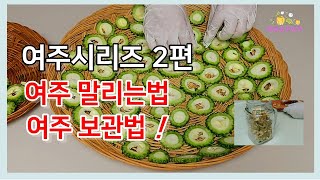 여주말리는방법과 일년을 보관해도 상하지 않는 여주보관법을 공유합니다.