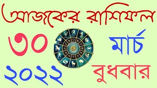 Ajker Rashifal Bangla 30 March 2022 || আজকের রাশিফল ৩০ মার্চ বুধবার ২০২২ || Gurur Bachan