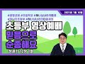 광명교회 주일학교 초등부 1월 10일 영상예배