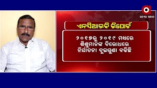 ରାଜ୍ୟରେ ମହିଳାଙ୍କ ପ୍ରତି ଦୁଷ୍କର୍ମ ଦିନକୁ ଦିନ ବଢୁଛି