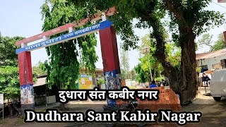 दुधारा संत कबीर नगर || Dudhara Sant Kabir Nagar ||