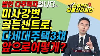 법인 다주택자 미사강변골든센트로 다세대주택3채 전망 | 이경민의 부동산하이킥 한국경제TV 생방송 상담