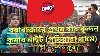 বরাবাজারে প্রথম বার কুন্দন কুমার ও কনিকা কর্মকার @kartikentertainmentofficial