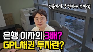 은행이자의 2~3배? 꼬박꼬박 꽂히는 제 2의 월급 GPL채권이란 무엇일까?