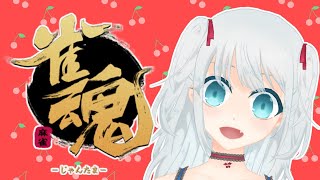 【雀魂】参加型！概要欄読んでね！咲-saki-で麻雀覚えました【Vtuberミズキさん】