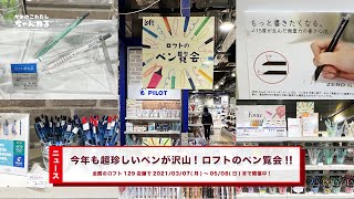 【特集】散財注意 !!「ロフトのペン覧会 2023 」年に一度の世界の珍しいペン大集合イベントは魔境 !? 購入品紹介\u0026レポート!!