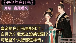 【全本完結】皇帝的白月光贵妃死了。白月光？我怎么没感觉到？可是整个大衍都这样传。