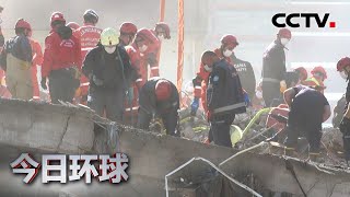 爱琴海海域地震致土耳其73人遇难 |《今日环球》CCTV中文国际