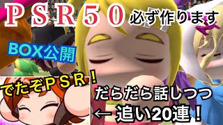 PSR50、必ず作ります。でたぞPSR！ユニフォーム彼女狙い撃ちガチャ追加20連！計50連【パワプロアプリ】