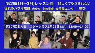 1月25日　名人会コーススタークラス　レッスンの様子動画　上達のコツはオリジナル楽譜に満載　クイチャーパラダイス三線教室超初心者クラスは毎日開催