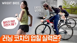 [UPHILL TALK] 15years of running, 3months of bicycle experience?! Running coach's Namsan experience