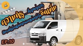 [EP 10] ความหรู..ที่คุณคู่ควร...กับรถที่เล็กแต่ภายนอกแต่ภายในจัดเต็ม [ Toyota Hiace ]