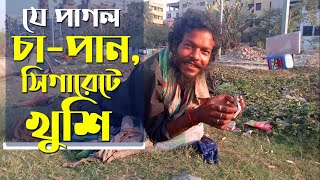 যে পাগল পান-সিগারেট-বিড়ি আর চা’তে খুশি || সফিকুল পাগলার মজার গল্প || Mental Disorder.