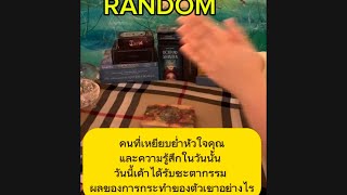 #random#คนที่เหยียบย่ำหัวใจคุณ และความรู้สึกในวันนั้น วันนี้เขาได้รับชะตากรรมผลของการกระทำของตัว!!