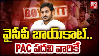 వైసీపీ బాయ్‌కాట్‌.. PAC పదవి వారికే | YCP Boycott In Assembly | YS Jagan | PAC Chairman Election