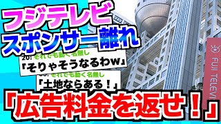 フジテレビに「広告料金返せ！」の声殺到…スレ民→「そりゃそうなるわｗ」「不動産収入があるから問題ない」「土地ならある！」【2chスレ】【ゆっくり解説】