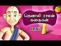 Tenali Raman- Part 1(தெனாலி ராமன்) | Tamil Stories