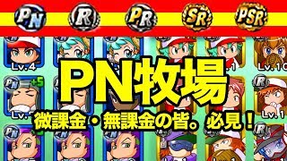 激アツPN牧場(^^)初心者必見！！！【パワプロアプリ】