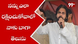 నన్ను ఎలా రక్షించుకోవాలో నాకు బాగా తెలుసు | pawan kalyan sensational comments on Eluru | 99Tv