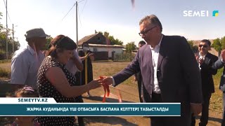 Жарма ауданында үш отбасыға баспана кілттері табысталды